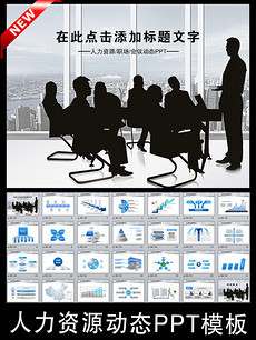 高效协作，共创未来 精选团队合作动态PPT模板与人力资源信息咨询指南