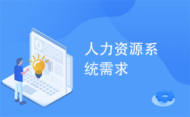 人力资源系统需求