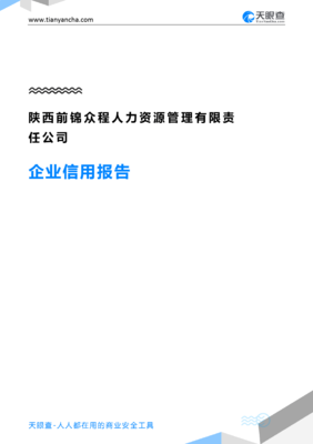 陕西前锦众程人力资源管理有限责任公司企业信用报告-天眼查